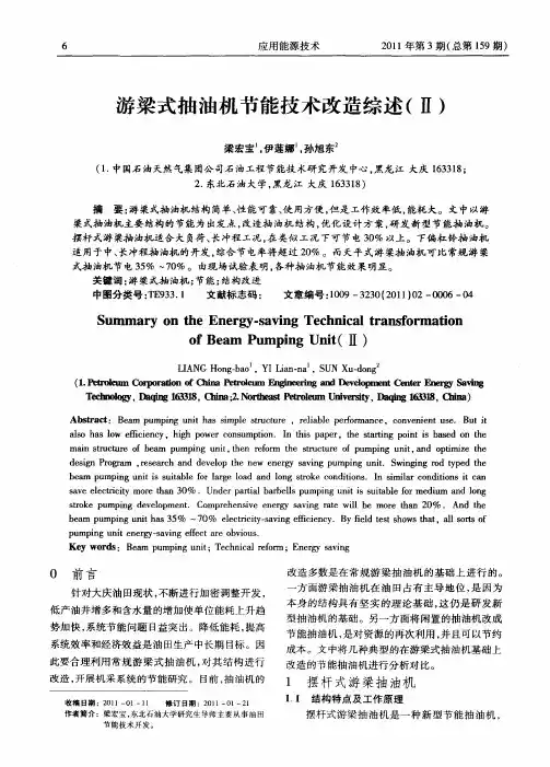 游梁式抽油机节能技术改造综述(Ⅱ)