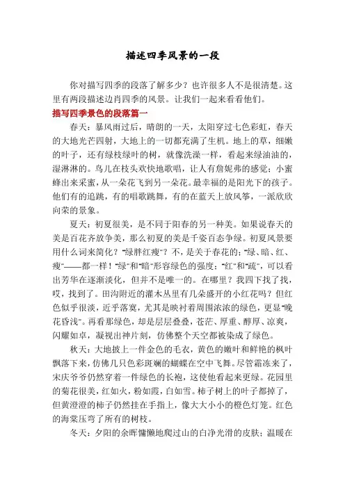 描述四季风景的一段