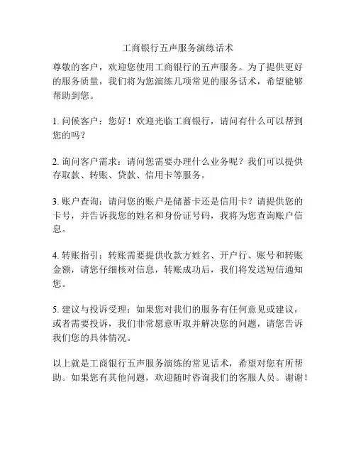 工商银行五声服务演练话术