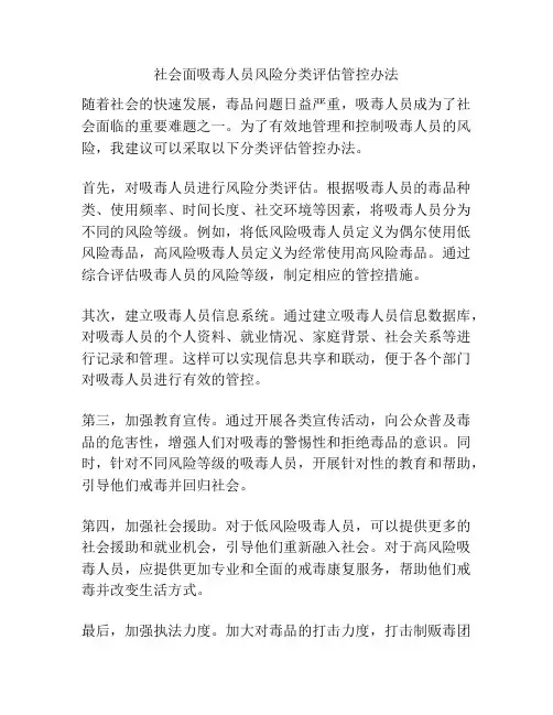 社会面吸毒人员风险分类评估管控办法