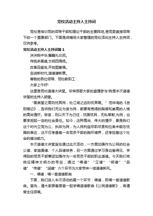 党校活动主持人主持词