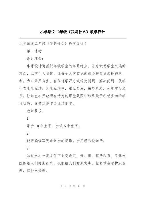 小学语文二年级《我是什么》教学设计