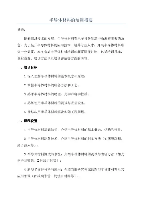 半导体材料的培训概要