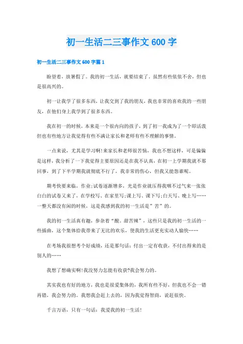 初一生活二三事作文600字