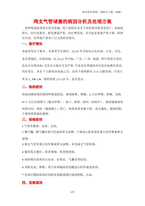 鸡气管堵塞的病因分析及处理方案