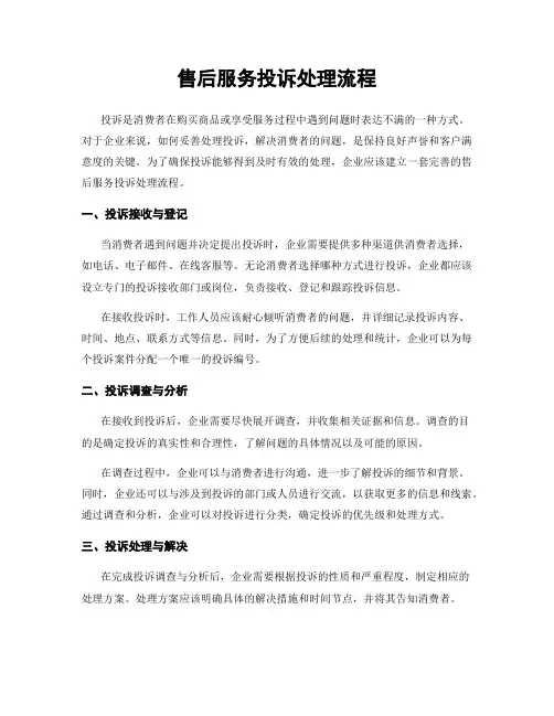 售后服务投诉处理流程