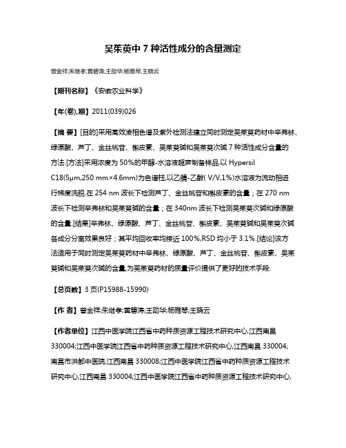 吴茱萸中7种活性成分的含量测定
