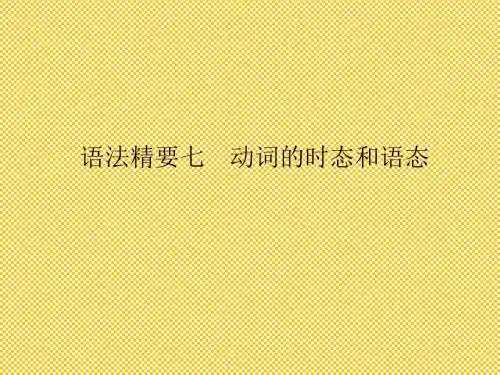 人教版2012高考英语全套解析一轮复习课件语法精要7动词的时态和语态