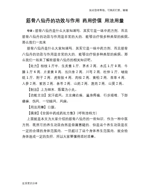 筋骨八仙丹的功效与作用 药用价值 用法用量