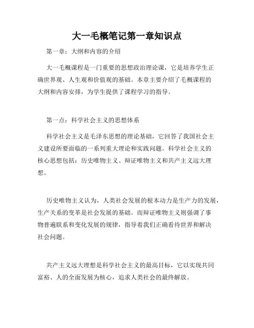 大一毛概笔记第一章知识点