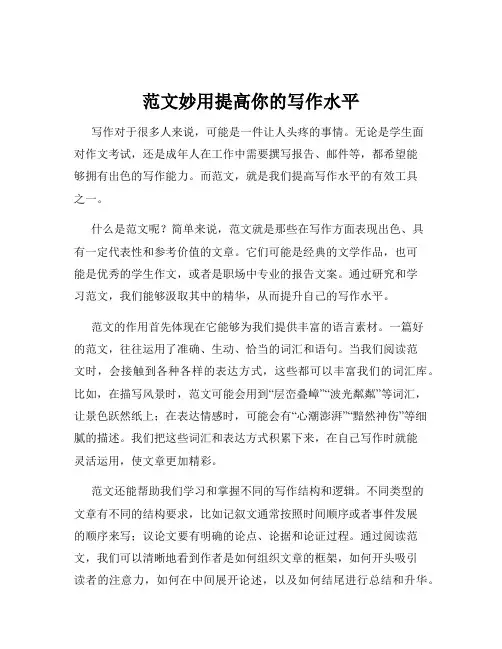 范文妙用提高你的写作水平