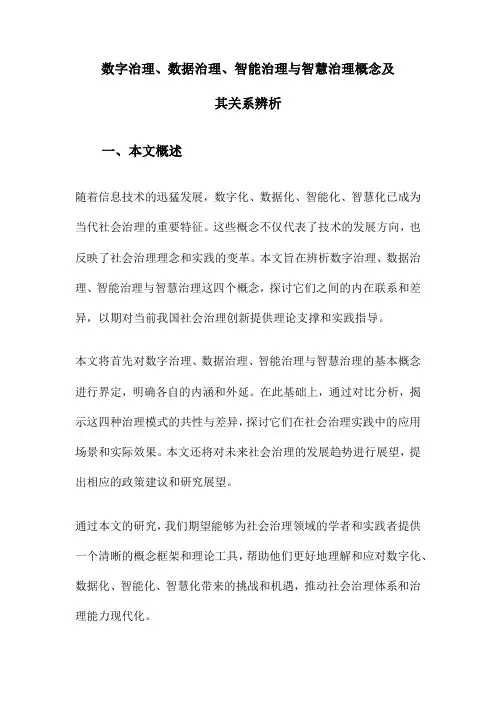 数字治理、数据治理、智能治理与智慧治理概念及其关系辨析