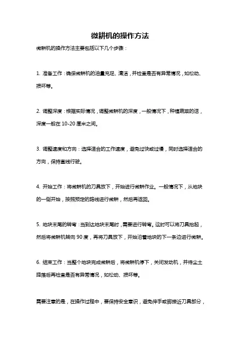 微耕机的操作方法