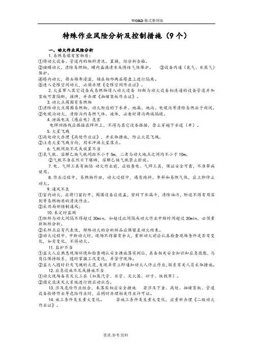 9种特殊作业危险性分析及控制措施
