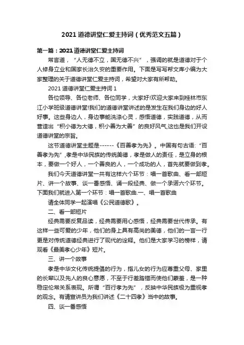 2021道德讲堂仁爱主持词（优秀范文五篇）