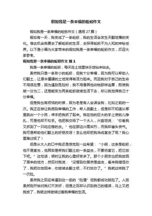 假如我是一条幸福的蚯蚓作文（通用27篇）