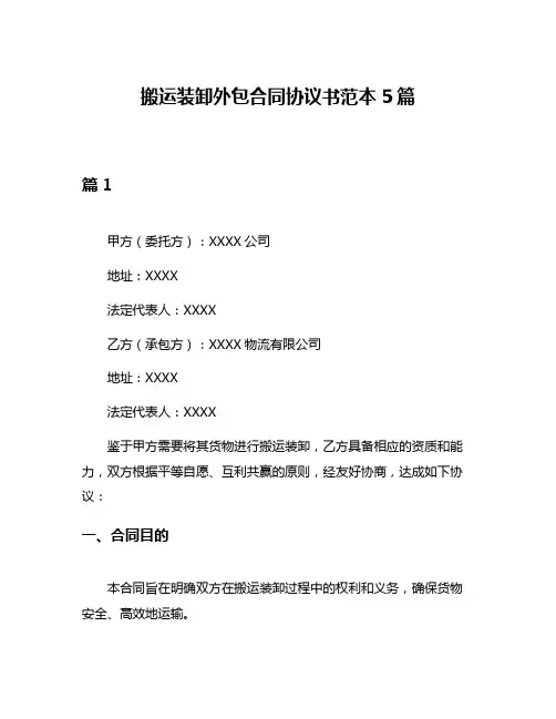 搬运装卸外包合同协议书范本5篇