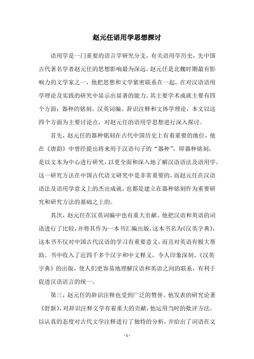 赵元任语用学思想探讨