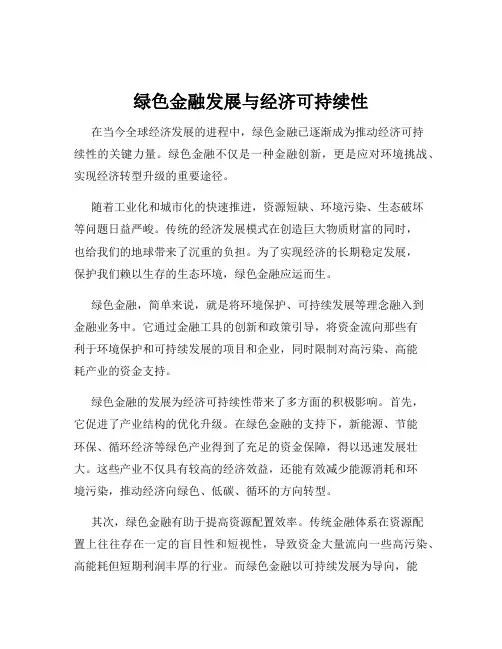 绿色金融发展与经济可持续性