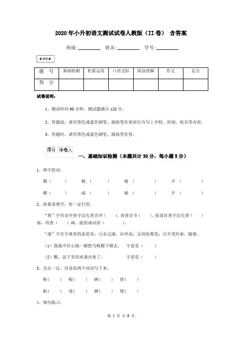 2020年小升初语文测试试卷人教版(II卷) 含答案