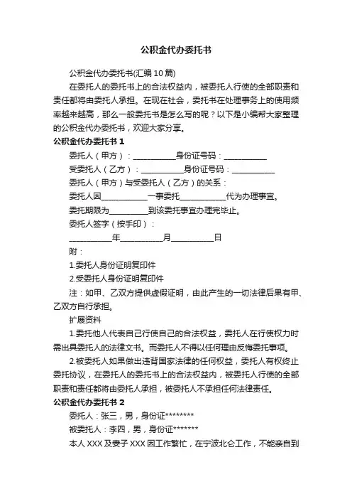 公积金代办委托书（汇编10篇）