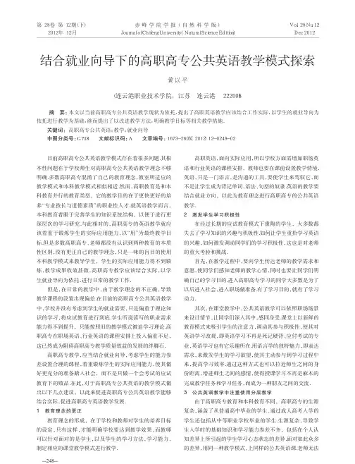 结合就业向导下的高职高专公共英语教学模式探索