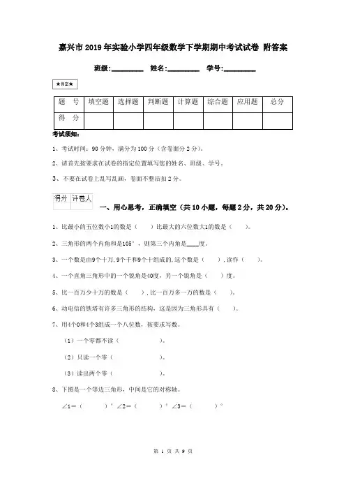 嘉兴市2019年实验小学四年级数学下学期期中考试试卷 附答案