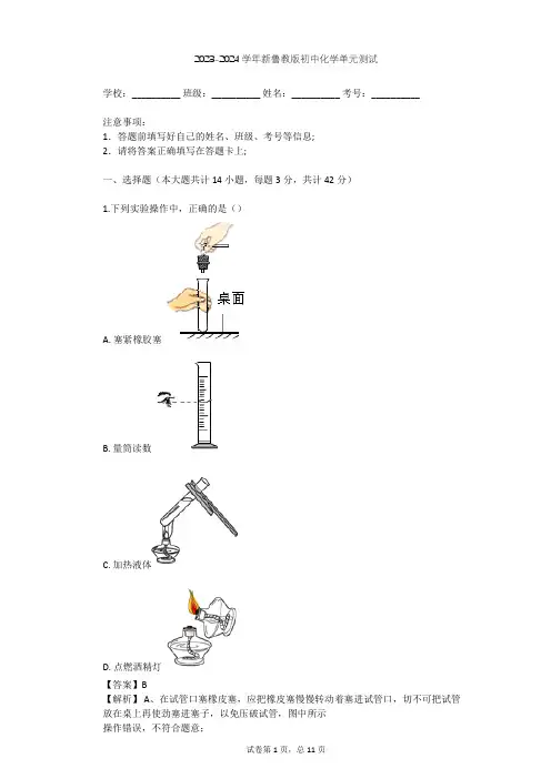 2023-2024学年初中化学新鲁教版九年级上第2单元 探秘水世界单元测试(含答案解析)