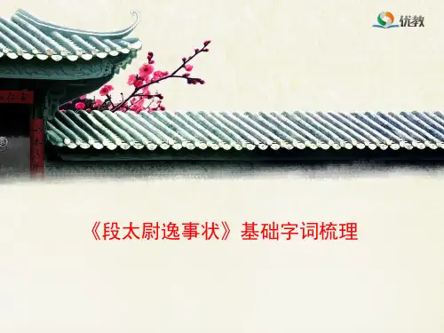 语文版高中语文必修二 13《段太尉逸事状》基础字词梳理1