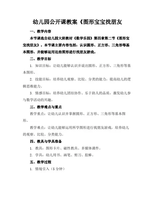 幼儿园公开课教案《图形宝宝找朋友