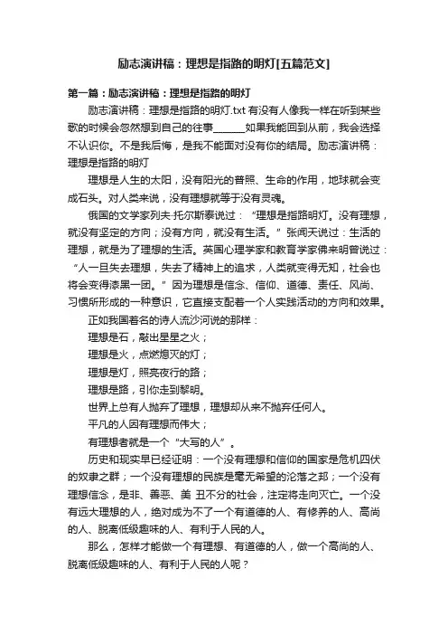 励志演讲稿：理想是指路的明灯[五篇范文]
