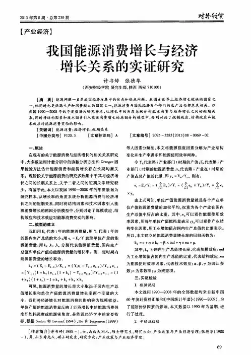 我国能源消费增长与经济增长关系的实证研究