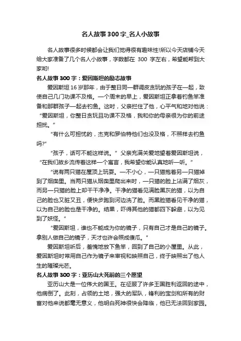 名人故事300字_名人小故事