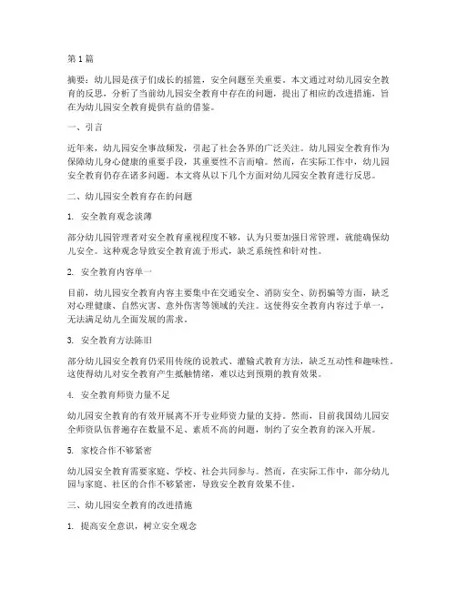 幼儿园安全教育反思论文(3篇)