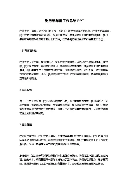 财务半年度工作总结PPT