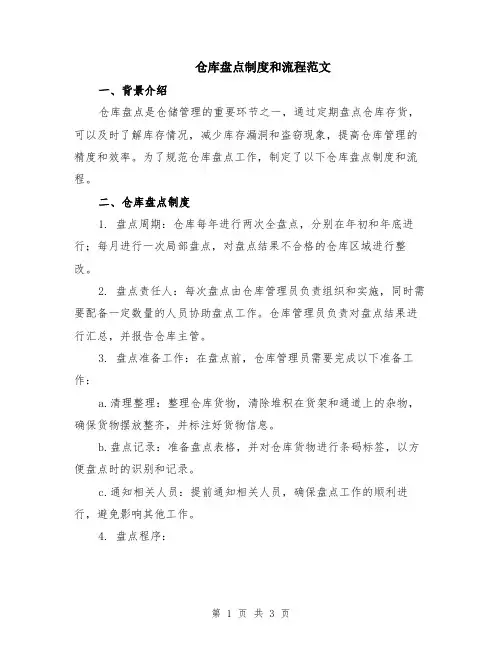 仓库盘点制度和流程范文