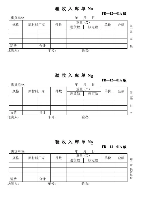 12—01验收入库单 No