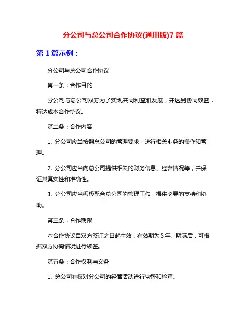 分公司与总公司合作协议(通用版)7篇