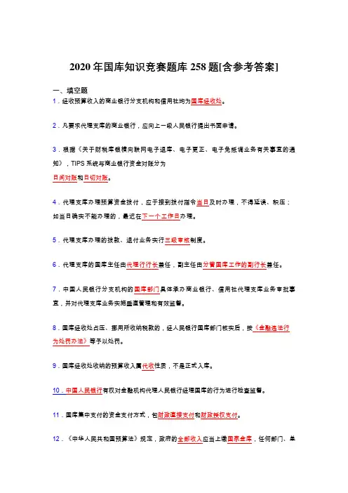 最新国库知识竞赛模拟题库258题(含参考答案)