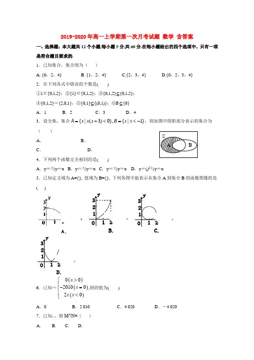 2019-2020年高一上学期第一次月考试题 数学 含答案
