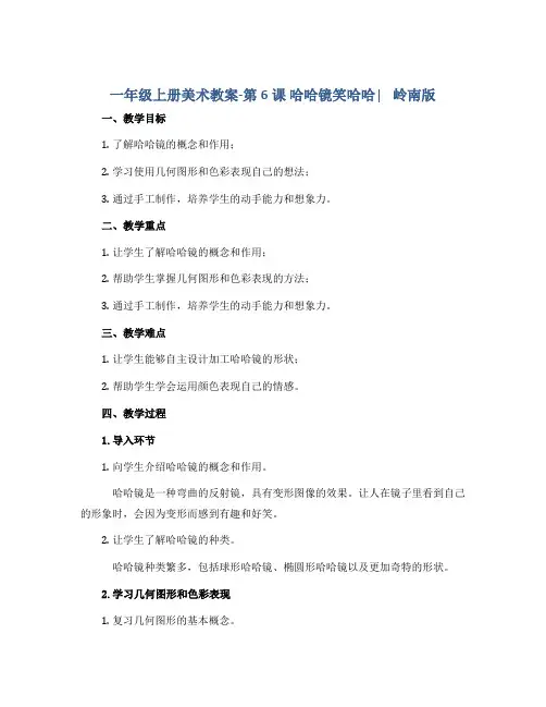 一年级上册美术教案-第6课 哈哈镜笑哈哈∣ 岭南版