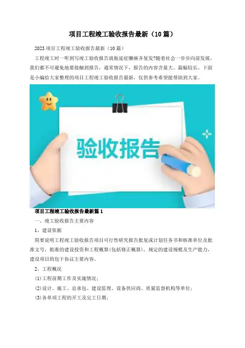 项目工程竣工验收报告最新(10篇)