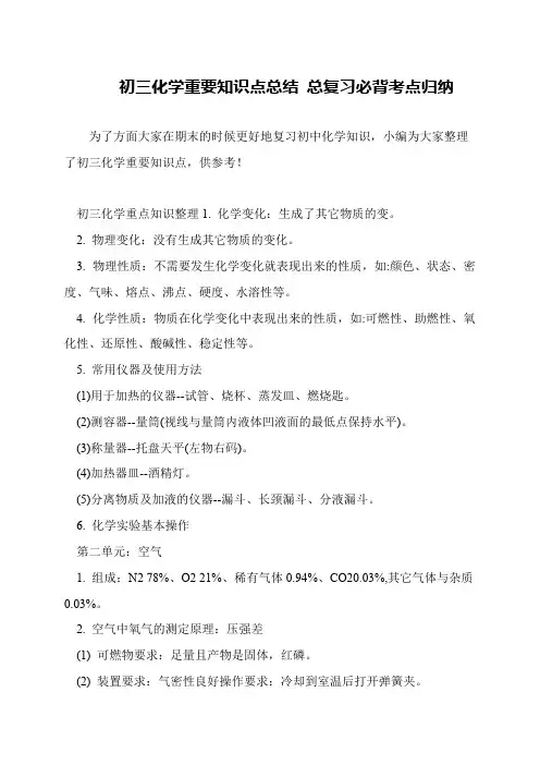 初三化学重要知识点总结 总复习必背考点归纳