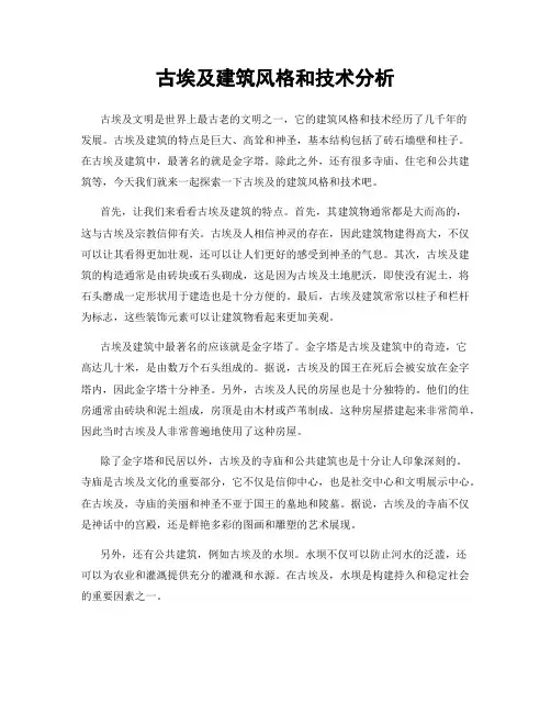 古埃及建筑风格和技术分析