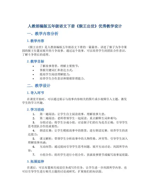 人教部编版五年级语文下册《猴王出世》优秀教学设计