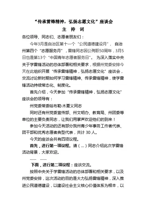 关于召开“传承雷锋精神,弘扬志愿文化”座谈会的主持词