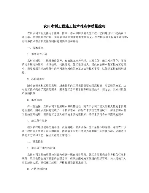 农田水利工程施工技术难点和质量控制