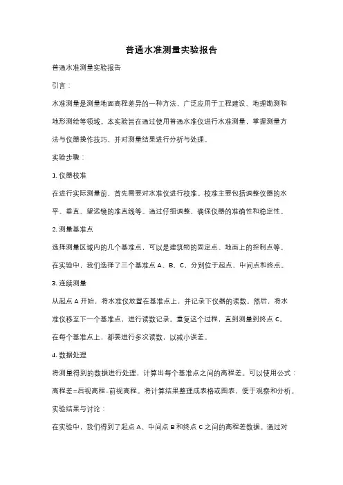 普通水准测量实验报告