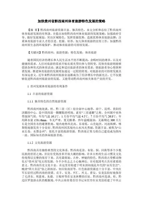 加快贵州省黔西南州体育旅游特色发展的策略