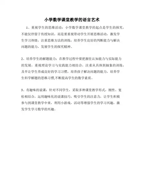 小学数学课堂教学的语言艺术